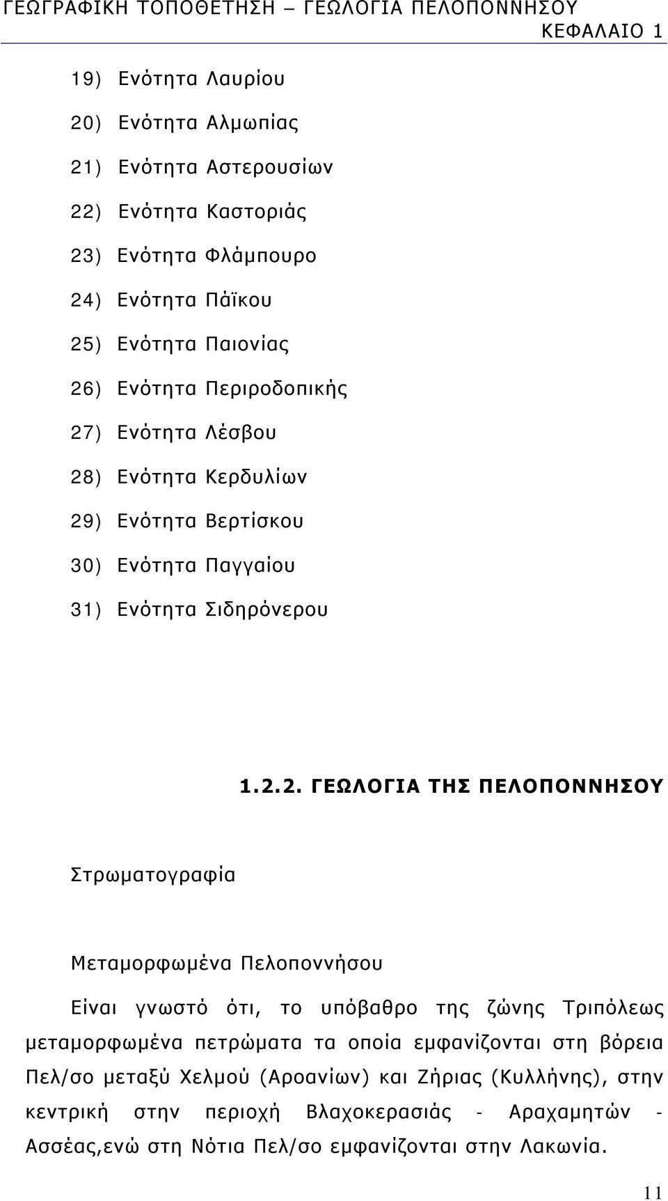 2.2. ΓΕΩΛΟΓΙΑ ΤΗΣ ΠΕΛΟΠΟΝΝΗΣΟΥ Στρωματογραφία Μεταμορφωμένα Πελοποννήσου Είναι γνωστό ότι, το υπόβαθρο της ζώνης Τριπόλεως μεταμορφωμένα πετρώματα τα οποία εμφανίζονται