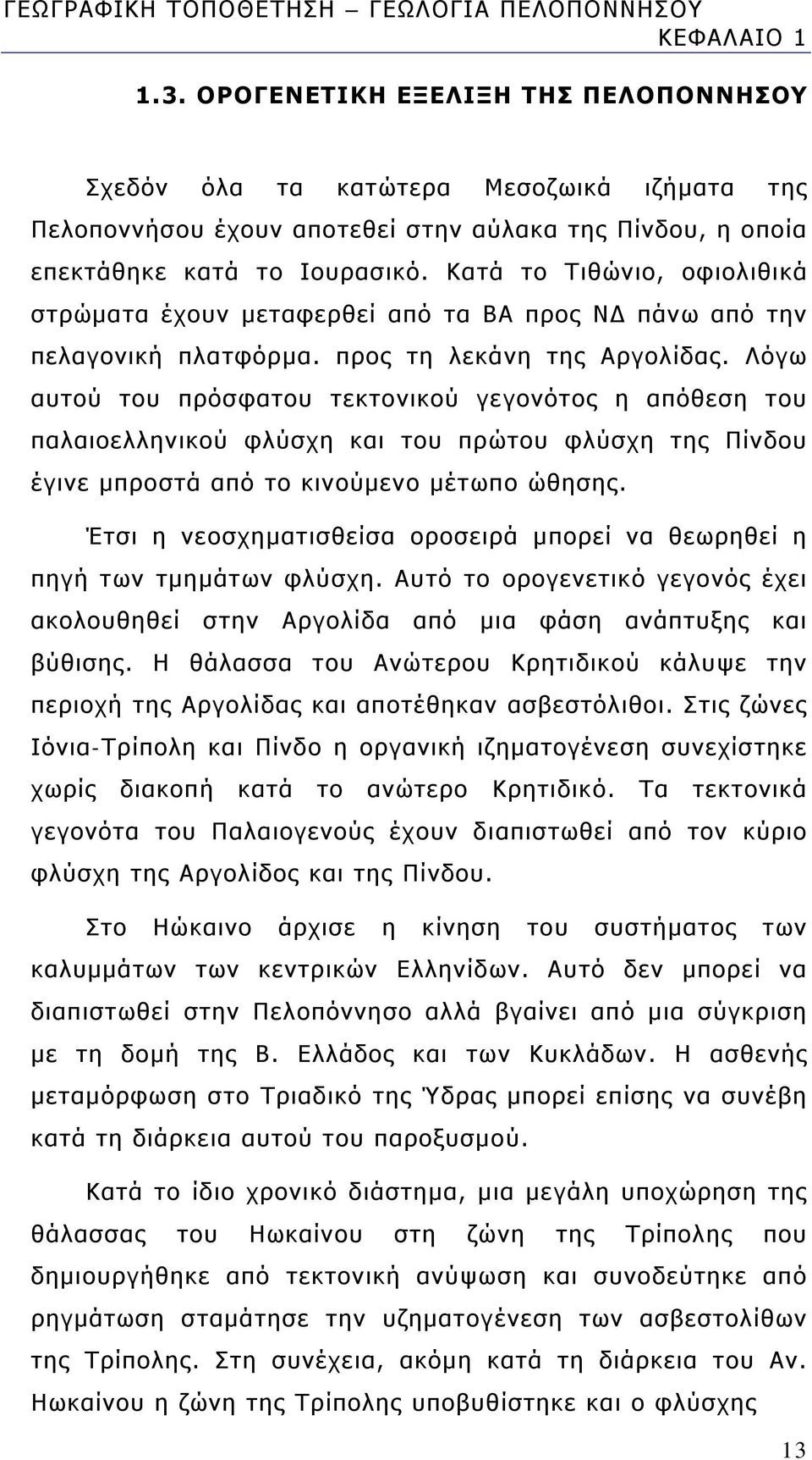 Κατά το Τιθώνιο, οφιολιθικά στρώματα έχουν μεταφερθεί από τα ΒΑ προς ΝΔ πάνω από την πελαγονική πλατφόρμα. προς τη λεκάνη της Αργολίδας.