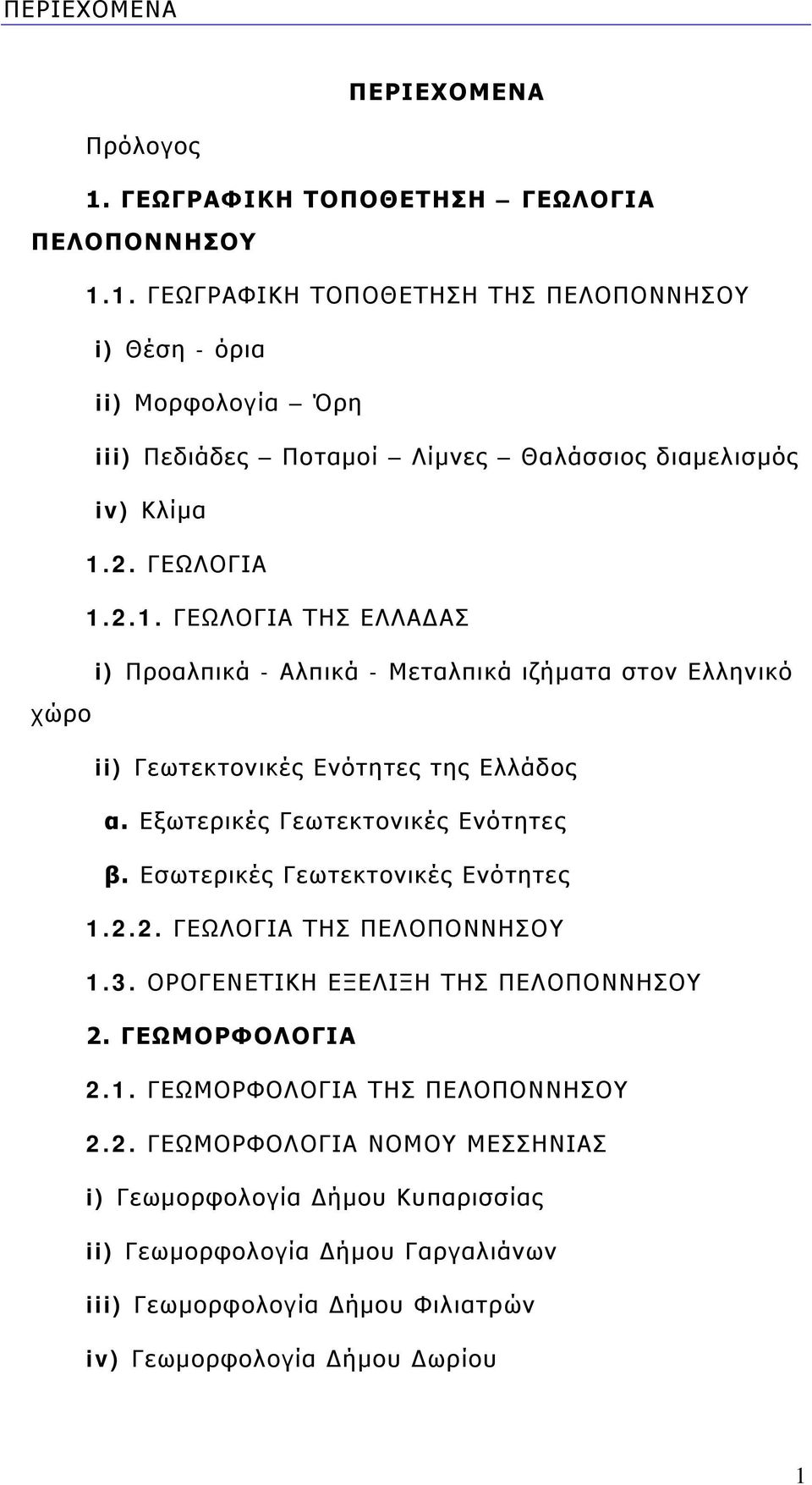 Εσωτερικές Γεωτεκτονικές Ενότητες 1.2.