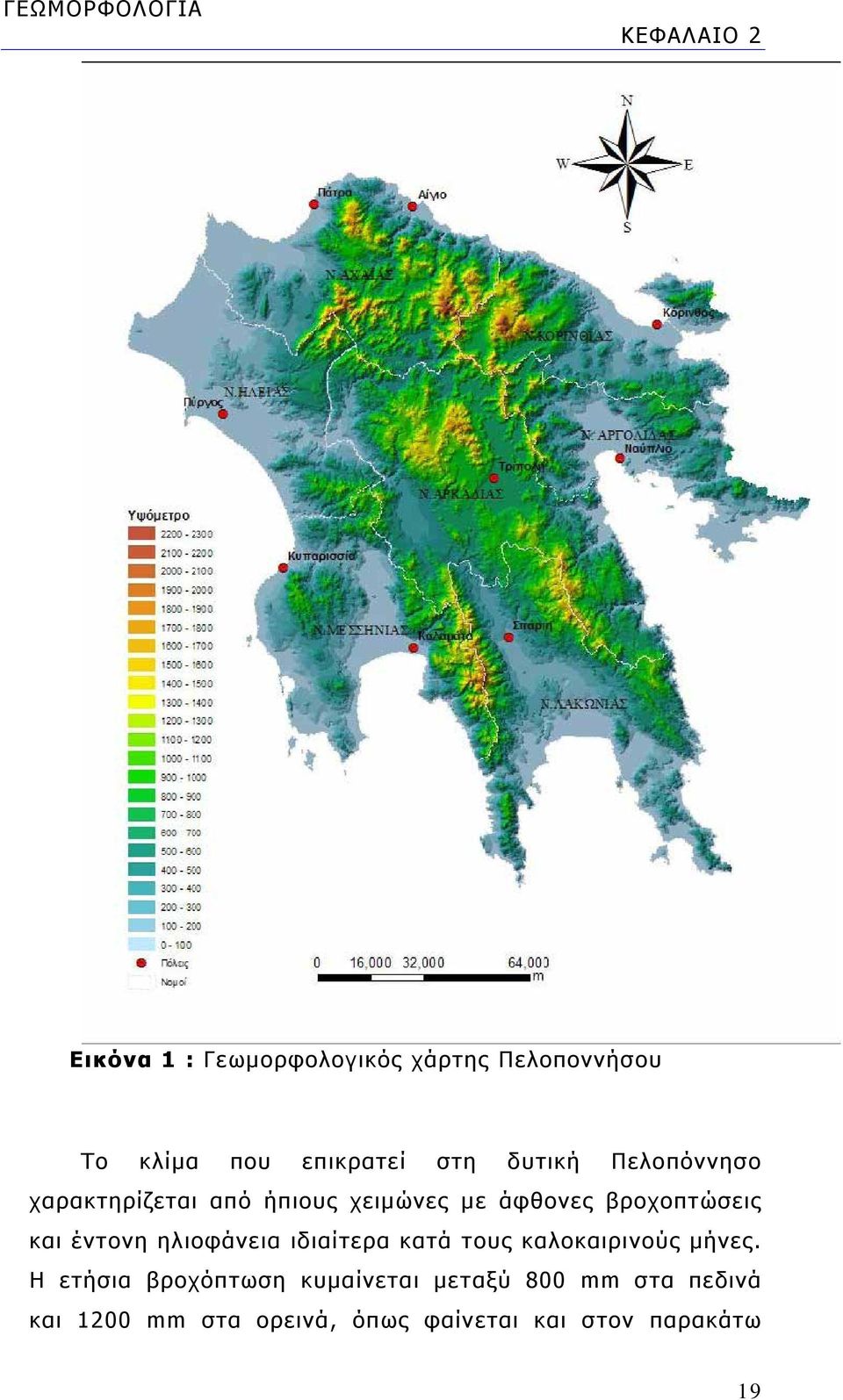 βροχοπτώσεις και έντονη ηλιοφάνεια ιδιαίτερα κατά τους καλοκαιρινούς μήνες.