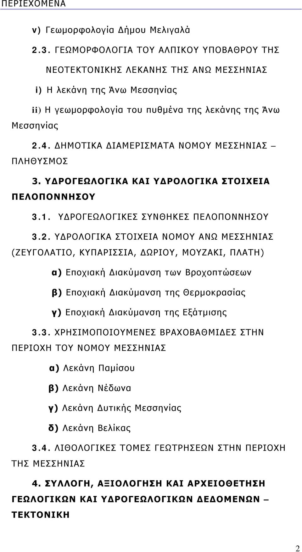 ΔΗΜΟΤΙΚΑ ΔΙΑΜΕΡΙΣΜΑΤΑ ΝΟΜΟΥ ΜΕΣΣΗΝΙΑΣ ΠΛΗΘΥΣΜΟΣ 3. ΥΔΡΟΓΕΩΛΟΓΙΚΑ ΚΑΙ ΥΔΡΟΛΟΓΙΚΑ ΣΤΟΙΧΕΙΑ ΠΕΛΟΠΟΝΝΗΣΟΥ 3.1. ΥΔΡΟΓΕΩΛΟΓΙΚΕΣ ΣΥΝΘΗΚΕΣ ΠΕΛΟΠΟΝΝΗΣΟΥ 3.2.