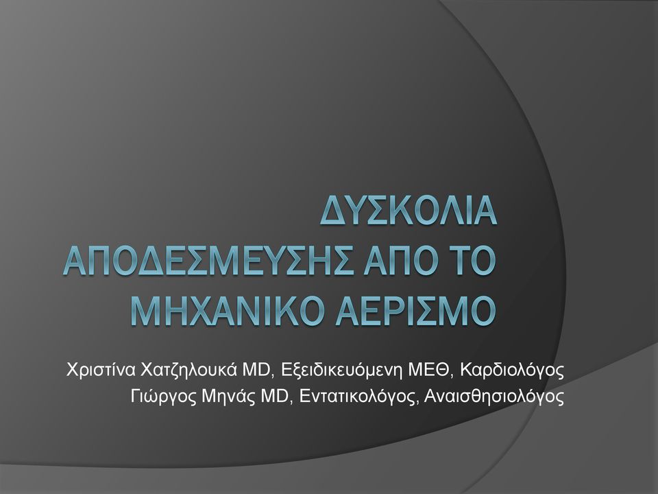 Καρδιολόγος Γιώργος Μηνάς