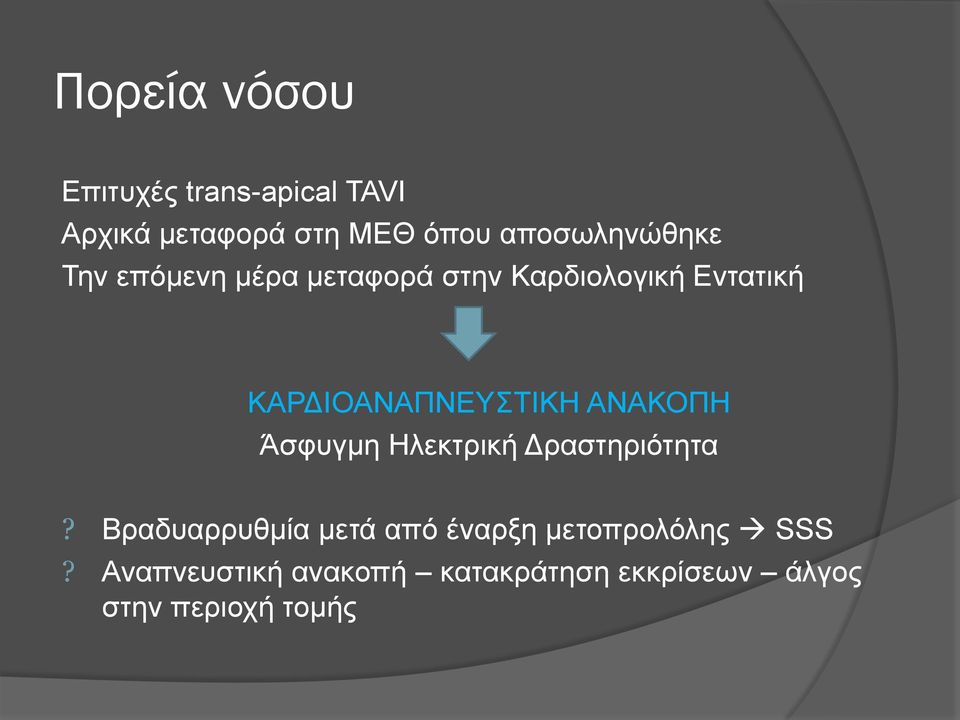 ΚΑΡΔΙΟΑΝΑΠΝΕΥΣΤΙΚΗ ΑΝΑΚΟΠΗ Άσφυγμη Ηλεκτρική Δραστηριότητα?