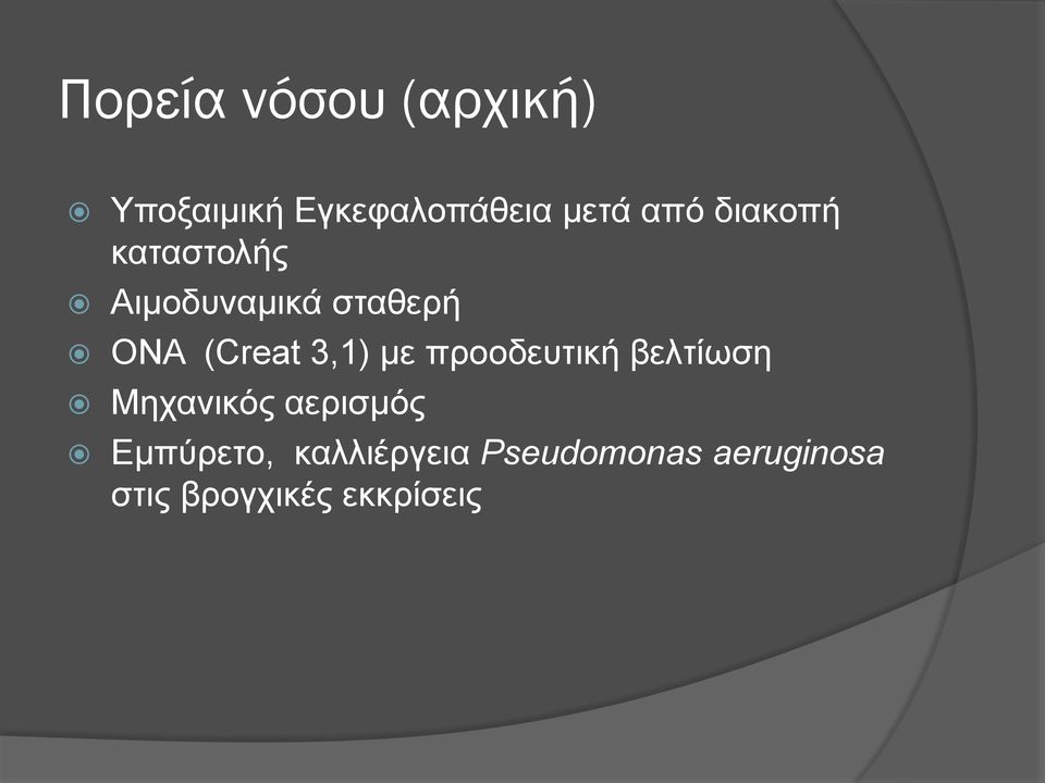 με προοδευτική βελτίωση Μηχανικός αερισμός Εμπύρετο,
