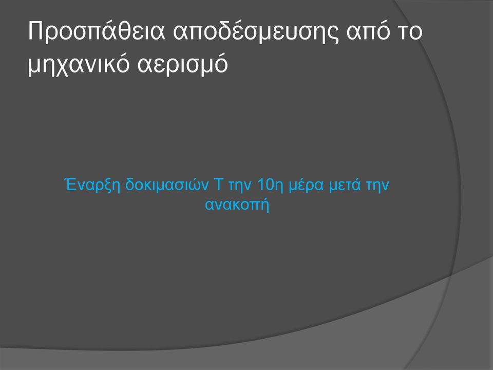 Έναρξη δοκιμασιών Τ την
