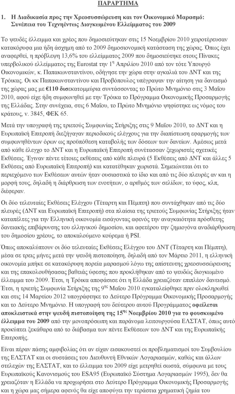 χειροτέρευσαν κατακόρυφα μια ήδη άσχημη από το 2009 δημοσιονομική κατάσταση της χώρας.
