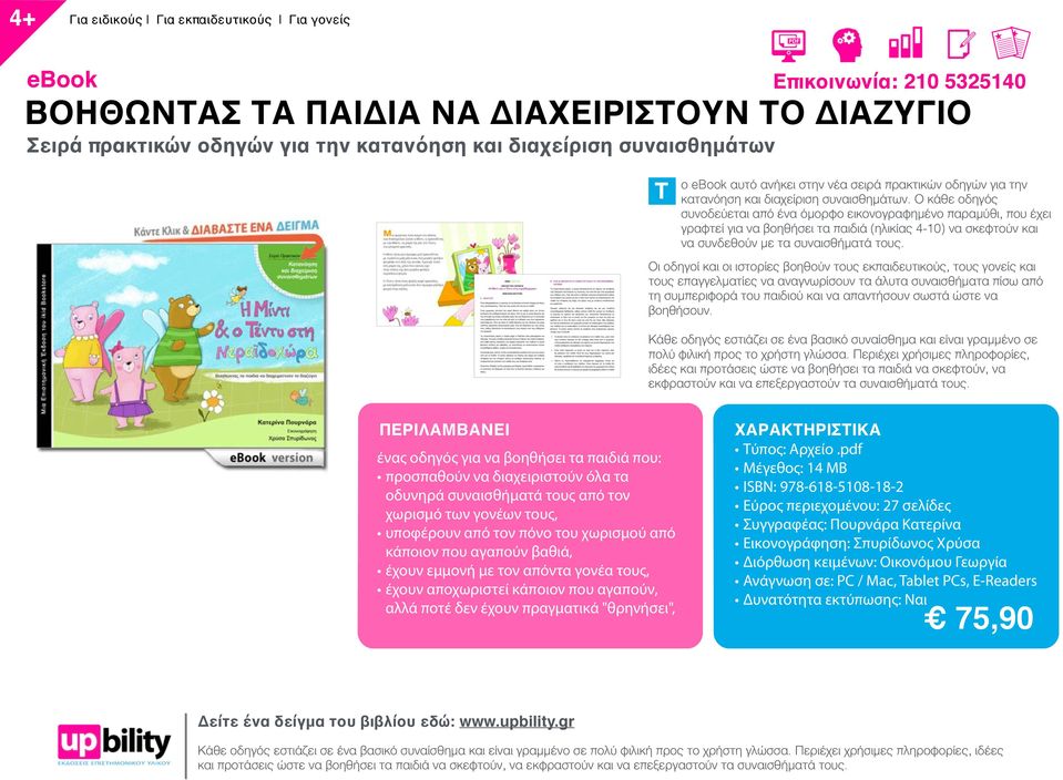 Ο κάθε οδηγός συνοδεύεται από ένα όμορφο εικονογραφημένο παραμύθι, που έχει γραφτεί για να βοηθήσει τα παιδιά (ηλικίας 4-10) να σκεφτούν και να συνδεθούν με τα συναισθήματά τους.
