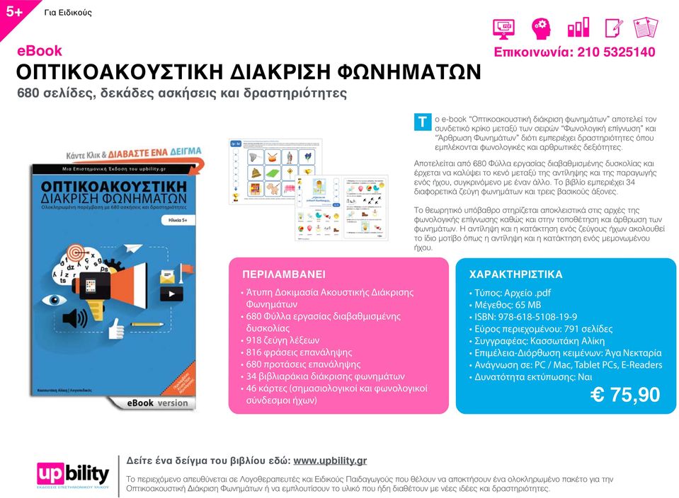 Αποτελείται από 60 Φύλλα εργασίας διαβαθμισμένης δυσκολίας και έρχεται να καλύψει το κενό μεταξύ της αντίληψης και της παραγωγής ενός ήχου, συγκρινόμενο με έναν άλλο.
