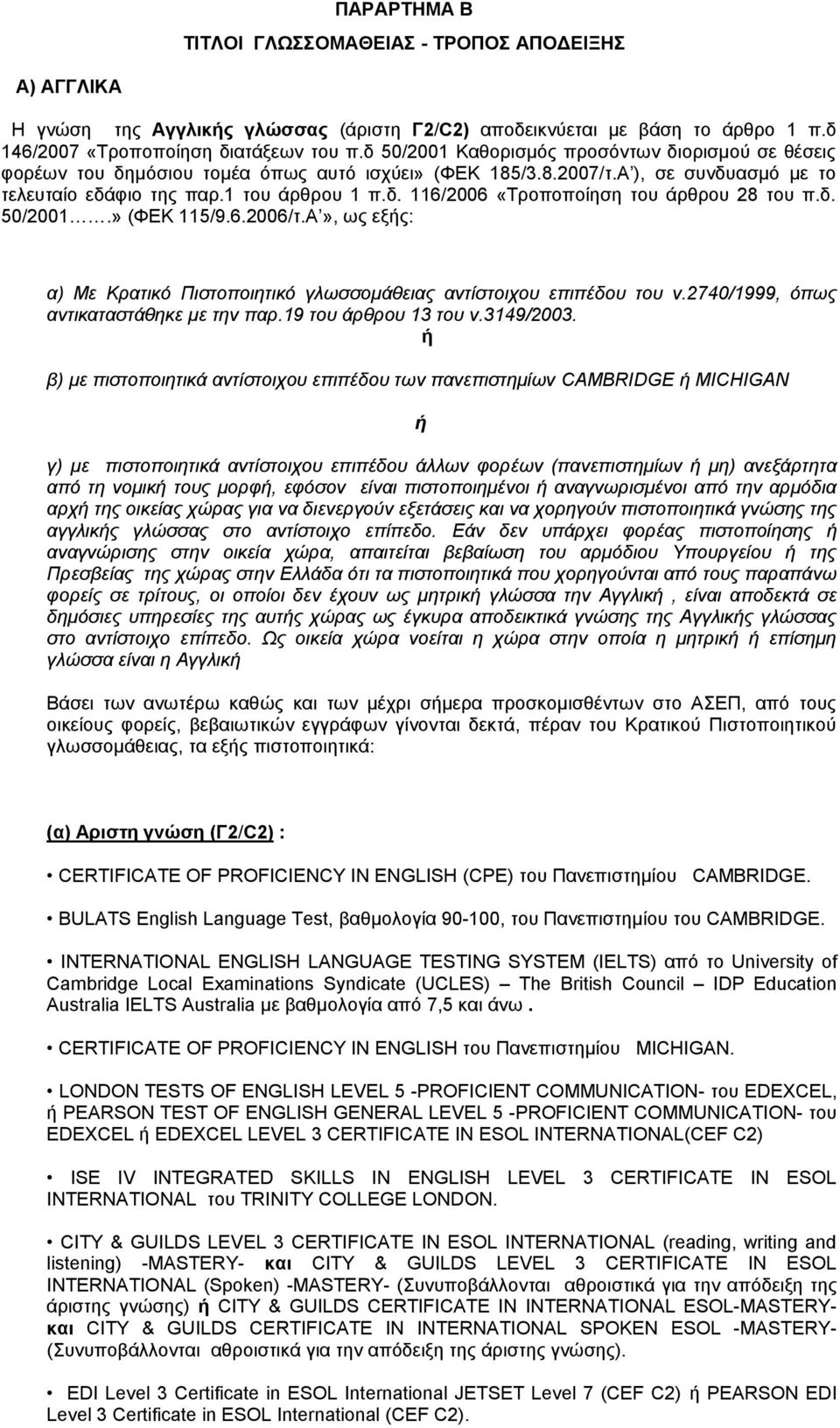 δ. 50/2001.» (ΦΕΚ 115/9.6.2006/τ.Α», ως εξής: α) Με Κρατικό Πιστοποιητικό γλωσσομάθειας αντίστοιχου επιπέδου του ν.