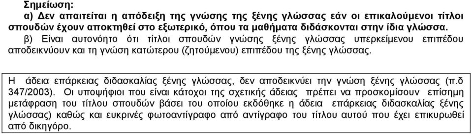 Η άδεια επάρκειας διδασκαλίας ξένης γλώσσας, δεν αποδεικνύει την γνώση ξένης γλώσσας (π.δ 347/2003).