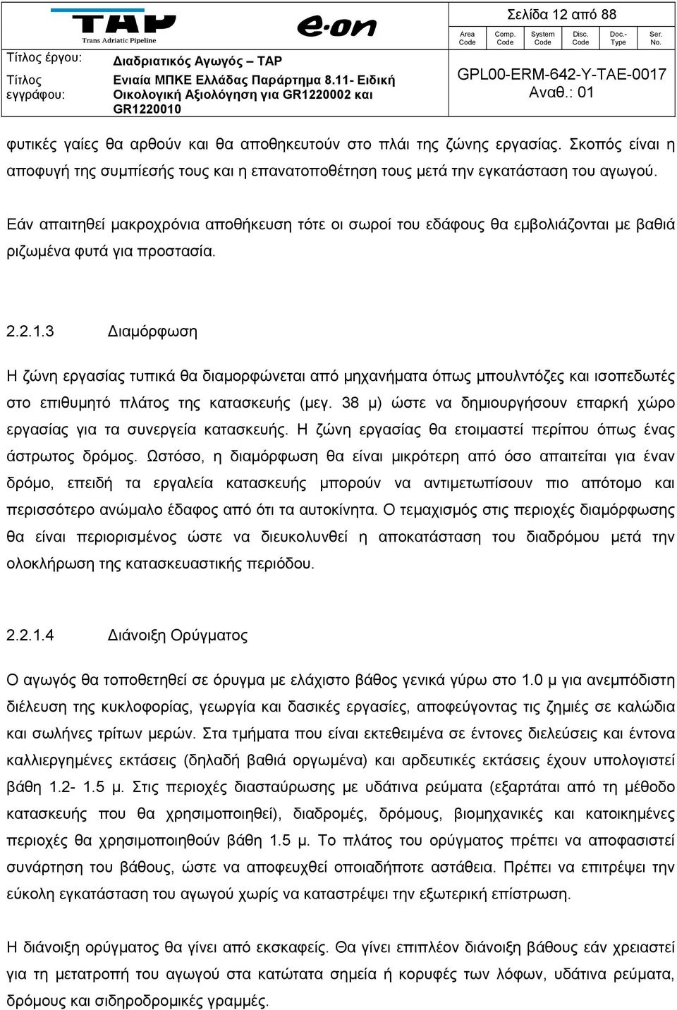 Εάν απαιτηθεί μακροχρόνια αποθήκευση τότε οι σωροί του εδάφους θα εμβολιάζονται με βαθιά ριζωμένα φυτά για προστασία. 2.2.1.