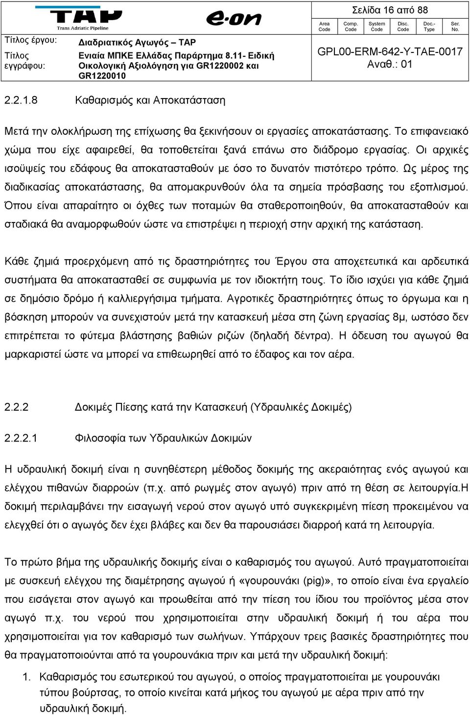 Ως μέρος της διαδικασίας αποκατάστασης, θα απομακρυνθούν όλα τα σημεία πρόσβασης του εξοπλισμού.