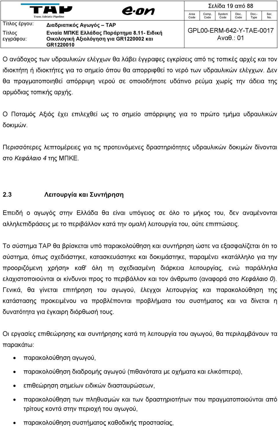 Ο Ποταμός Αξιός έχει επιλεχθεί ως το σημείο απόρριψης για το πρώτο τμήμα υδραυλικών δοκιμών.