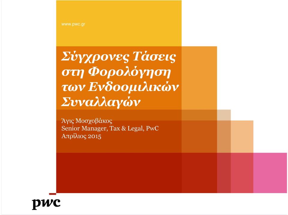 Φορολόγηση των Ενδοοµιλικών
