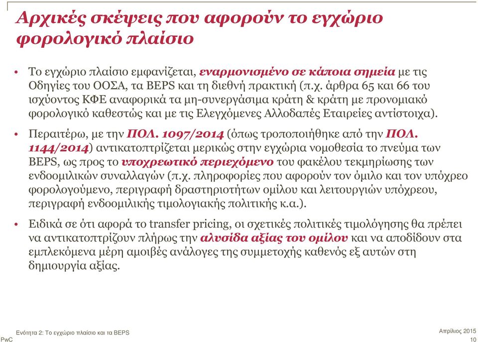 1144/2014) αντικατοπτρίζεται µερικώς στην εγχώ