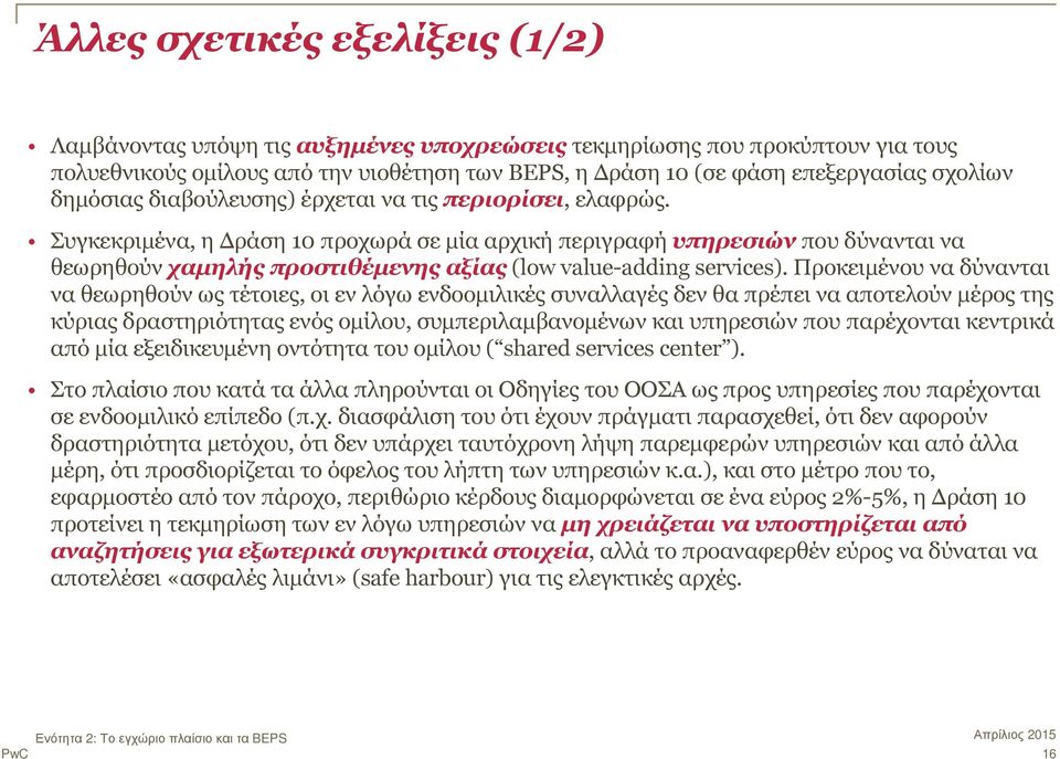 Συγκεκριµένα, η ράση 10 προχωρά σε µία αρχική περιγραφή υπηρεσιών που δύνανται να θεωρηθούν χαµηλής προστιθέµενης αξίας (low value-adding services).