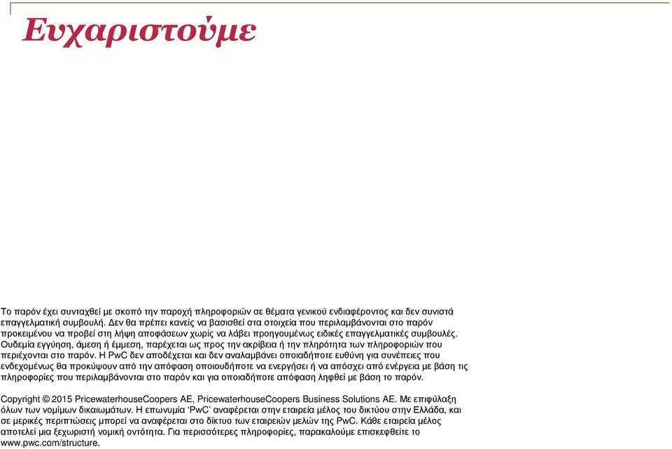 Ουδεµία εγγύηση, άµεση ή έµµεση, παρέχεται ως προς την ακρίβεια ή την πληρότητα των πληροφοριών που περιέχονται στο παρόν.