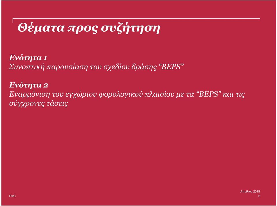Ενότητα 2 Εναρµόνιση του εγχώριου