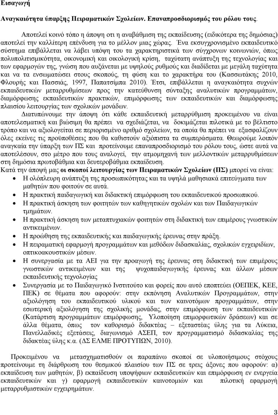 Ένα εκσυγχρονισμένο εκπαιδευτικό σύστημα επιβάλλεται να λάβει υπόψη του τα χαρακτηριστικά των σύγχρονων κοινωνιών, όπως πολυπολιτισμικότητα, οικονομική και οικολογική κρίση, ταχύτατη ανάπτυξη της