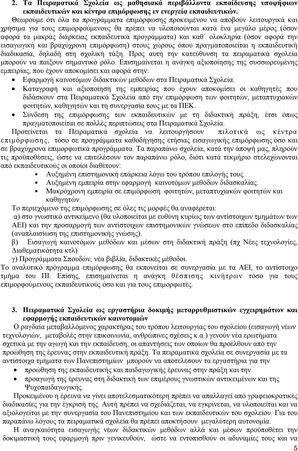 εκπαιδευτικά προγράμματα) και καθ ολοκληρία (όσον αφορά την εισαγωγική και βραχύχρονη επιμόρφωση) στους χώρους όπου πραγματοποιείται η εκπαιδευτική διαδικασία, δηλαδή στη σχολική τάξη.