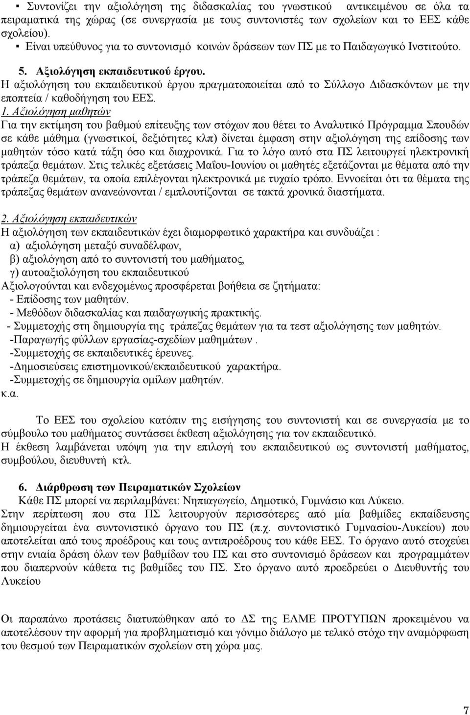 Η αξιολόγηση του εκπαιδευτικού έργου πραγματοποιείται από το Σύλλογο Διδασκόντων με την εποπτεία / καθοδήγηση του ΕΕΣ. 1.