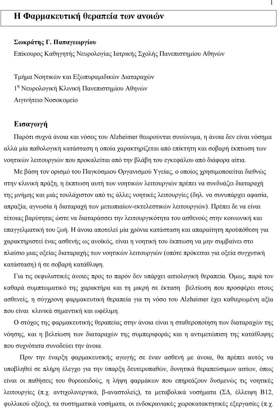 Εισαγωγή Παρότι συχνά άνοια και νόσος του Alzheimer θεωρούνται συνώνυμα, η άνοια δεν είναι νόσημα αλλά μία παθολογική κατάσταση η οποία χαρακτηρίζεται από επίκτητη και σοβαρή έκπτωση των νοητικών