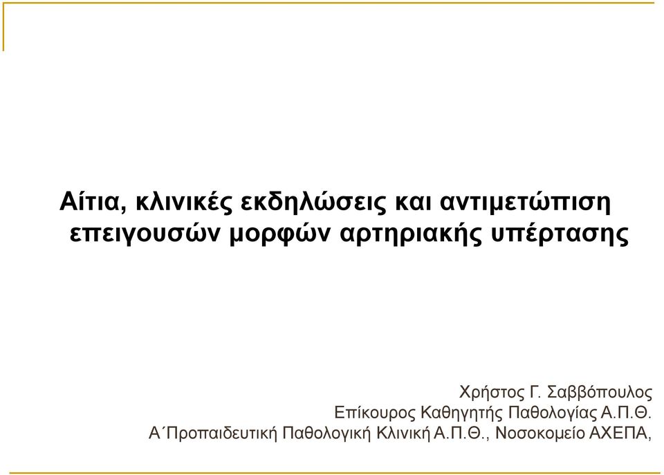 Σαββόπουλος Επίκουρος Καθηγητής Παθολογίας Α.Π.Θ.