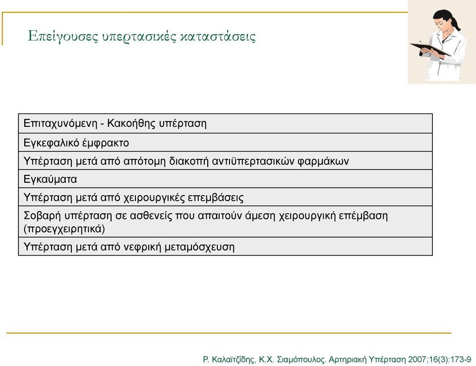 επεμβάσεις Σοβαρή υπέρταση σε ασθενείς που απαιτούν άμεση χειρουργική επέμβαση (προεγχειρητικά)