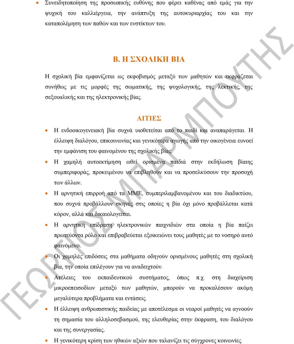 ΑΙΤΙΕΣ Η ενδοοικογενειακή βία συχνά υιοθετείται από το παιδί και αναπαράγεται.