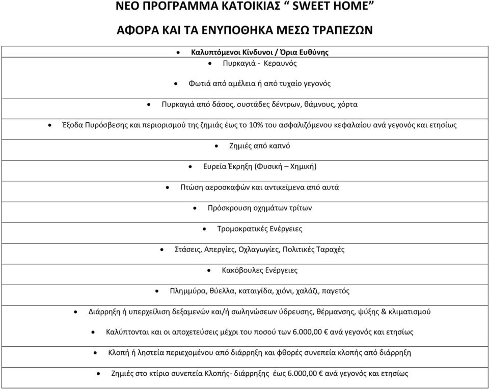 αντικείμενα από αυτά Πρόσκρουση οχημάτων τρίτων Τρομοκρατικές Ενέργειες Στάσεις, Απεργίες, Οχλαγωγίες, Πολιτικές Ταραχές Κακόβουλες Ενέργειες Πλημμύρα, θύελλα, καταιγίδα, χιόνι, χαλάζι, παγετός