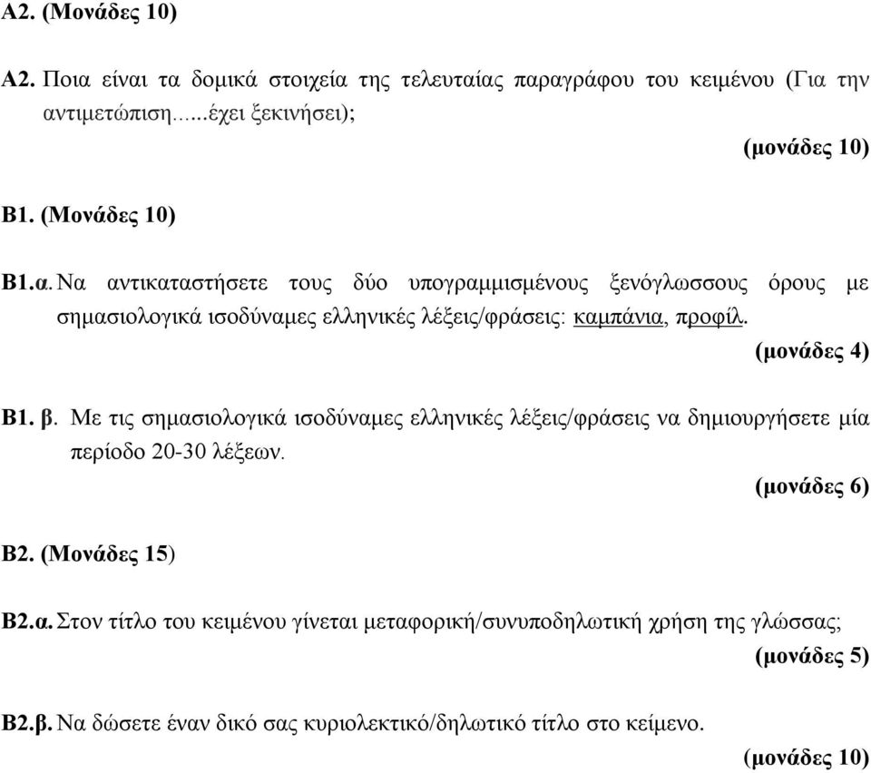 (μονάδες 4) Β1. β. Με τις σημασιολογικά ισοδύναμες ελληνικές λέξεις/φράσεις να δημιουργήσετε μία περίοδο 20-30 λέξεων. (μονάδες 6) Β2. (Μονάδες 15) Β2.