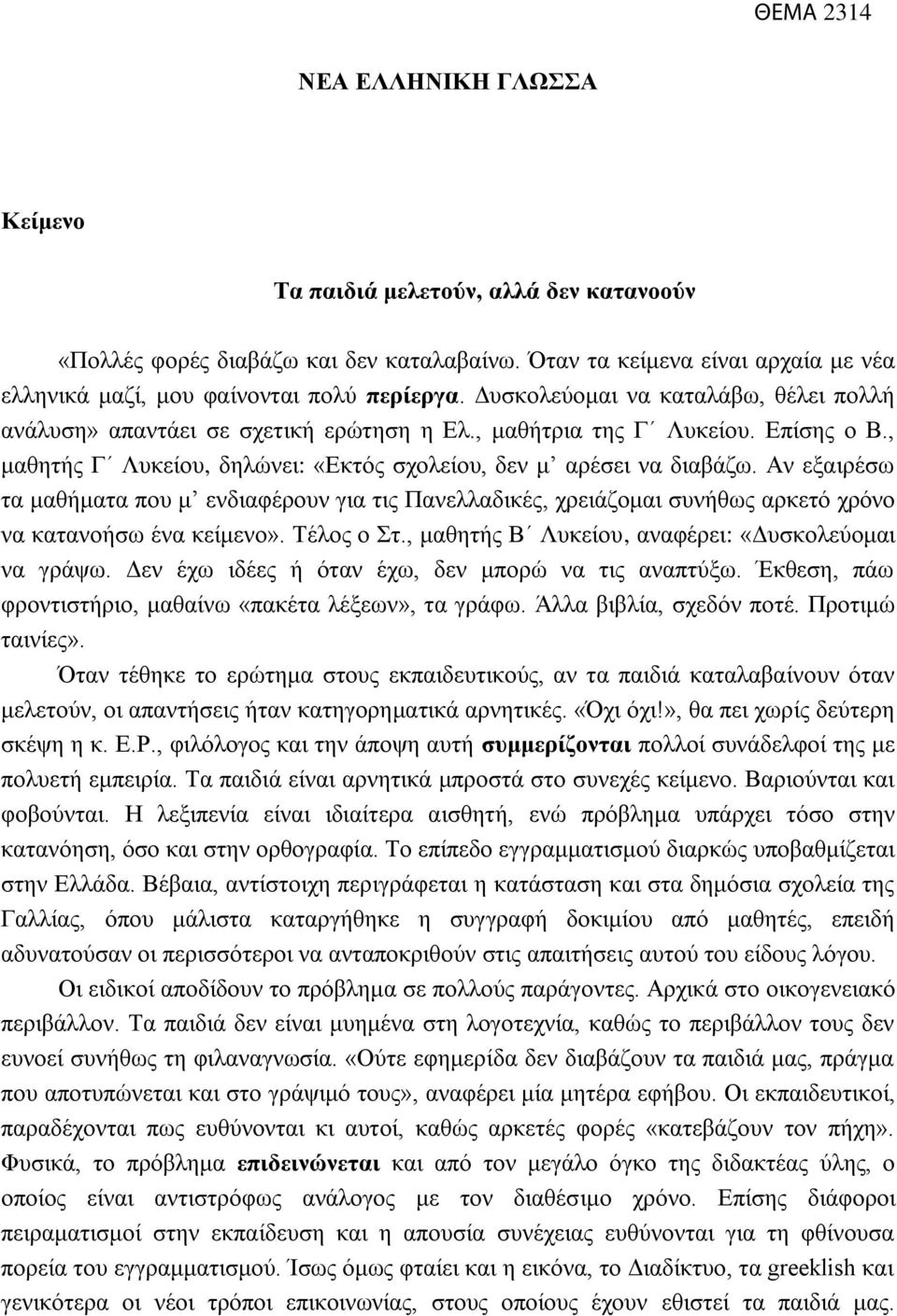 Αν εξαιρέσω τα μαθήματα που μ ενδιαφέρουν για τις Πανελλαδικές, χρειάζομαι συνήθως αρκετό χρόνο να κατανοήσω ένα κείμενο». Τέλος ο Στ., μαθητής Β Λυκείου, αναφέρει: «Δυσκολεύομαι να γράψω.