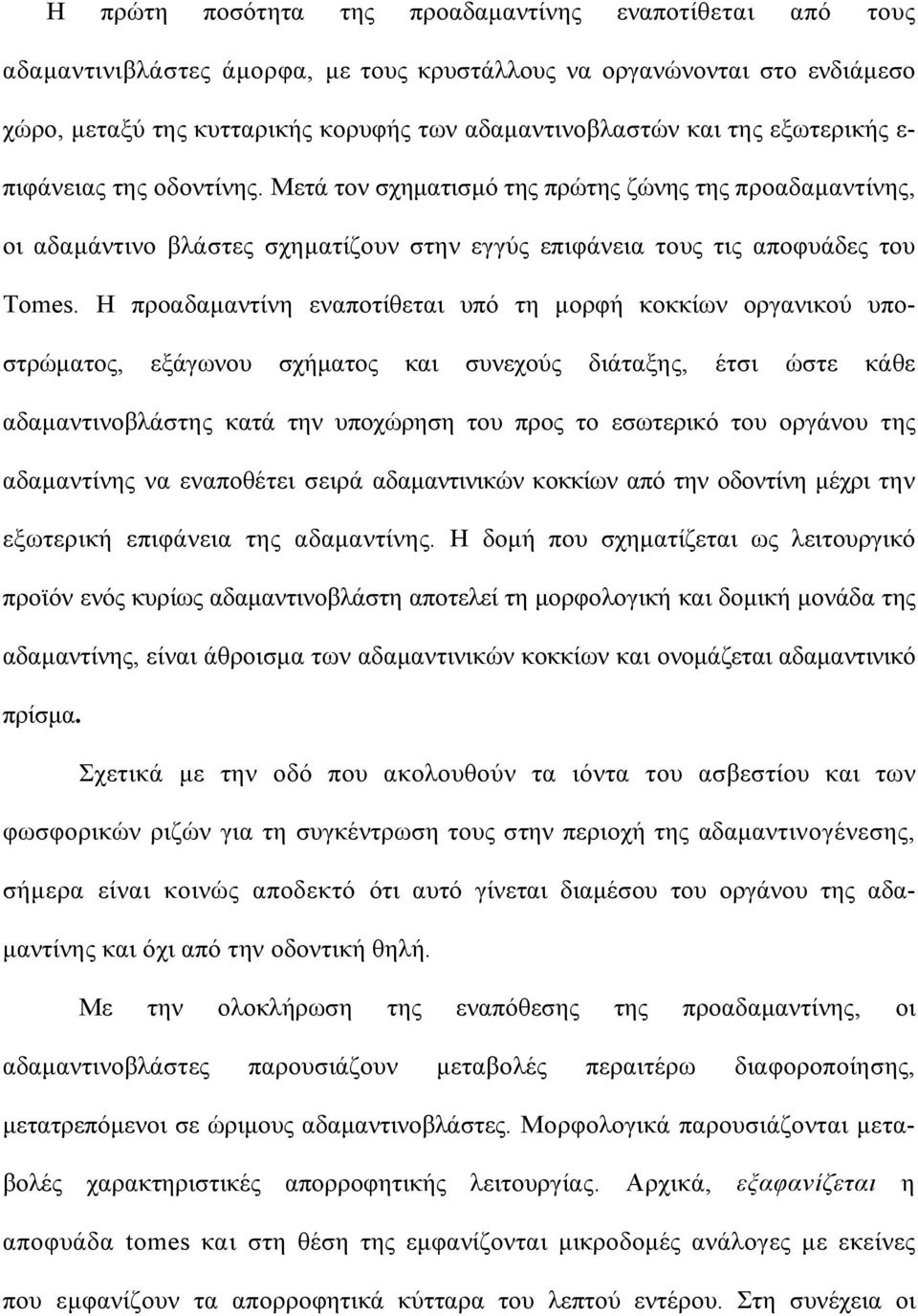 Η προαδαµαντίνη εναποτίθεται υπό τη µορφή κοκκίων οργανικού υποστρώµατος, εξάγωνου σχήµατος και συνεχούς διάταξης, έτσι ώστε κάθε αδαµαντινοβλάστης κατά την υποχώρηση του προς το εσωτερικό του