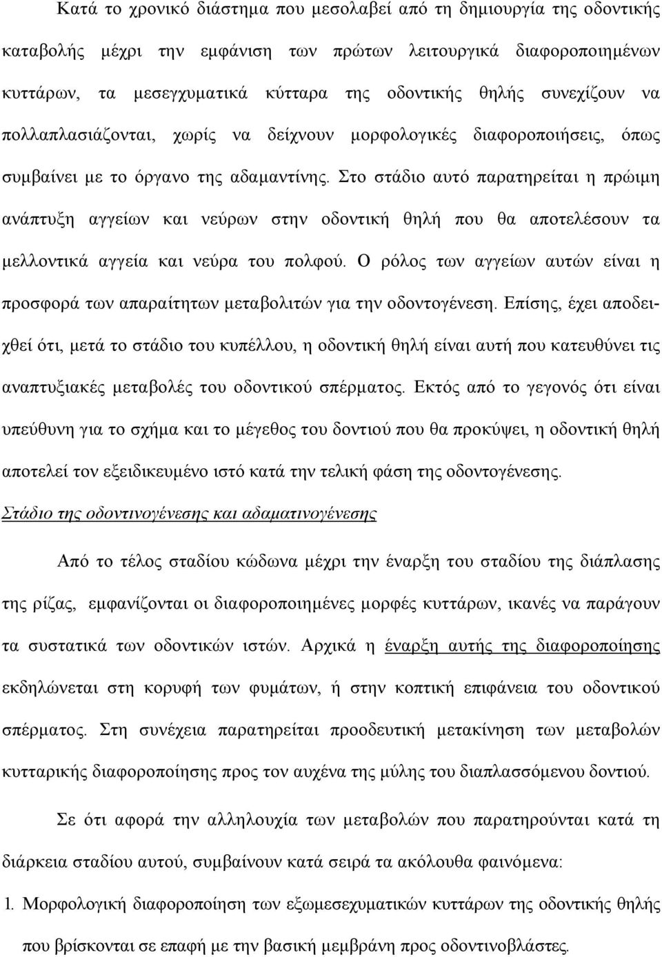 Στο στάδιο αυτό παρατηρείται η πρώιµη ανάπτυξη αγγείων και νεύρων στην οδοντική θηλή που θα αποτελέσουν τα µελλοντικά αγγεία και νεύρα του πολφού.