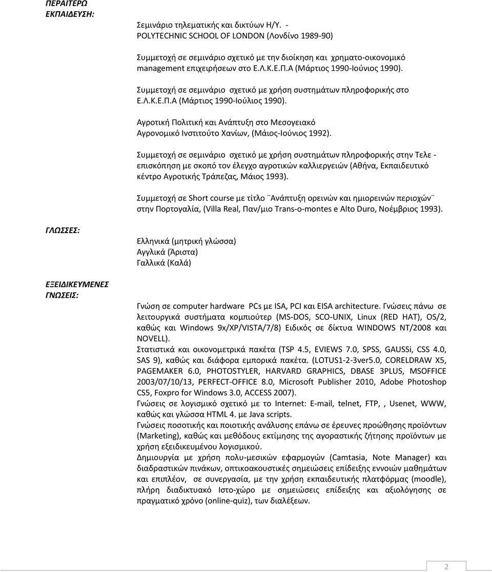Συμμετοχή σε σεμινάριο σχετικό με χρήση συστημάτων πληροφορικής στο Ε.Λ.Κ.Ε.Π.Α (Μάρτιος 1990-Ιούλιος 1990).