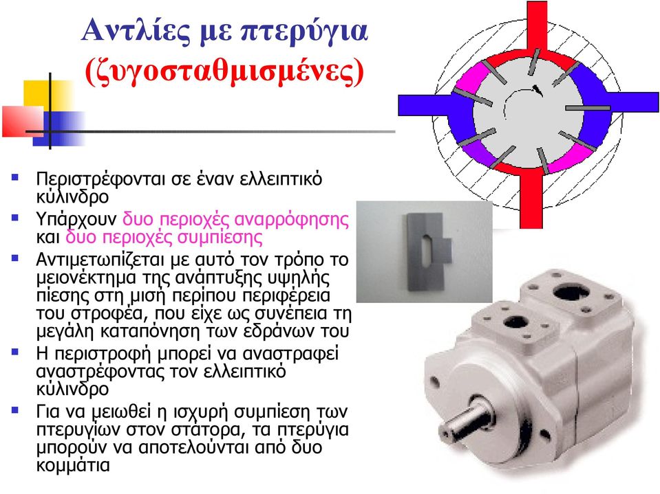 του στροφέα, που είχε ως συνέπεια τη μεγάλη καταπόνηση των εδράνων του Η περιστροφή μπορεί να αναστραφεί αναστρέφοντας τον