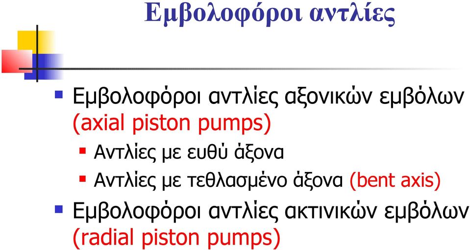 άξονα Αντλίες με τεθλασμένο άξονα (bent axis)