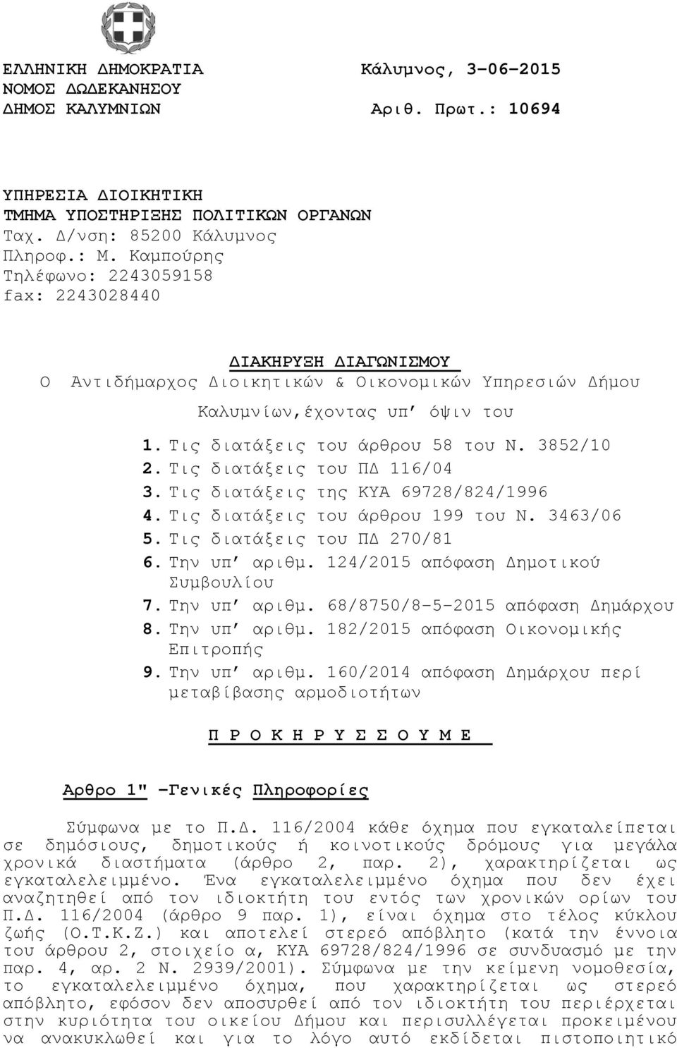 3852/10 2. Τις διατάξεις του ΠΔ 116/04 3. Τις διατάξεις της ΚΥΑ 69728/824/1996 4. Τις διατάξεις του άρθρου 199 του Ν. 3463/06 5. Τις διατάξεις του ΠΔ 270/81 6. Την υπ αριθμ.