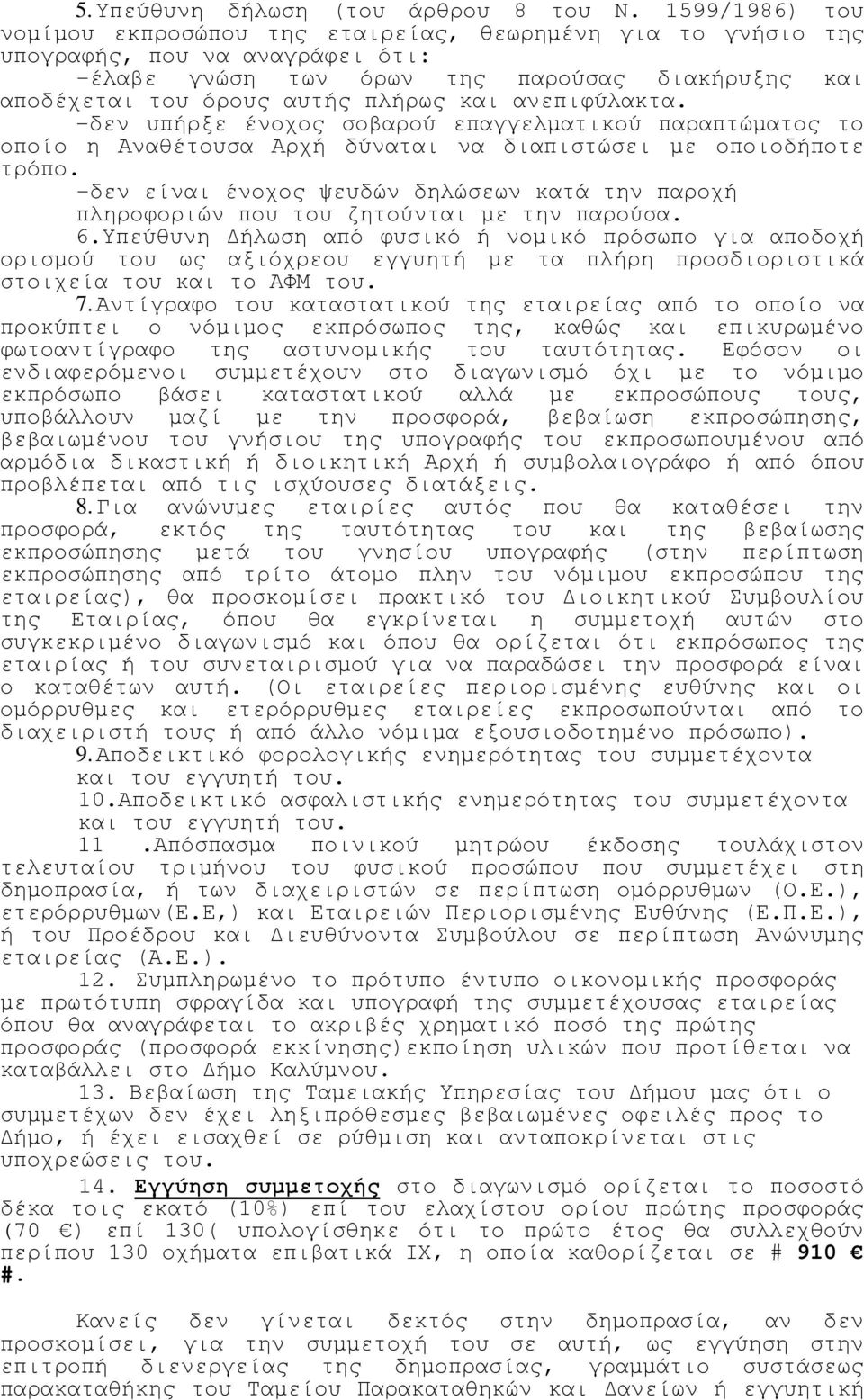 ανεπιφύλακτα. -δεν υπήρξε ένοχος σοβαρού επαγγελματικού παραπτώματος το οποίο η Αναθέτουσα Αρχή δύναται να διαπιστώσει με οποιοδήποτε τρόπο.