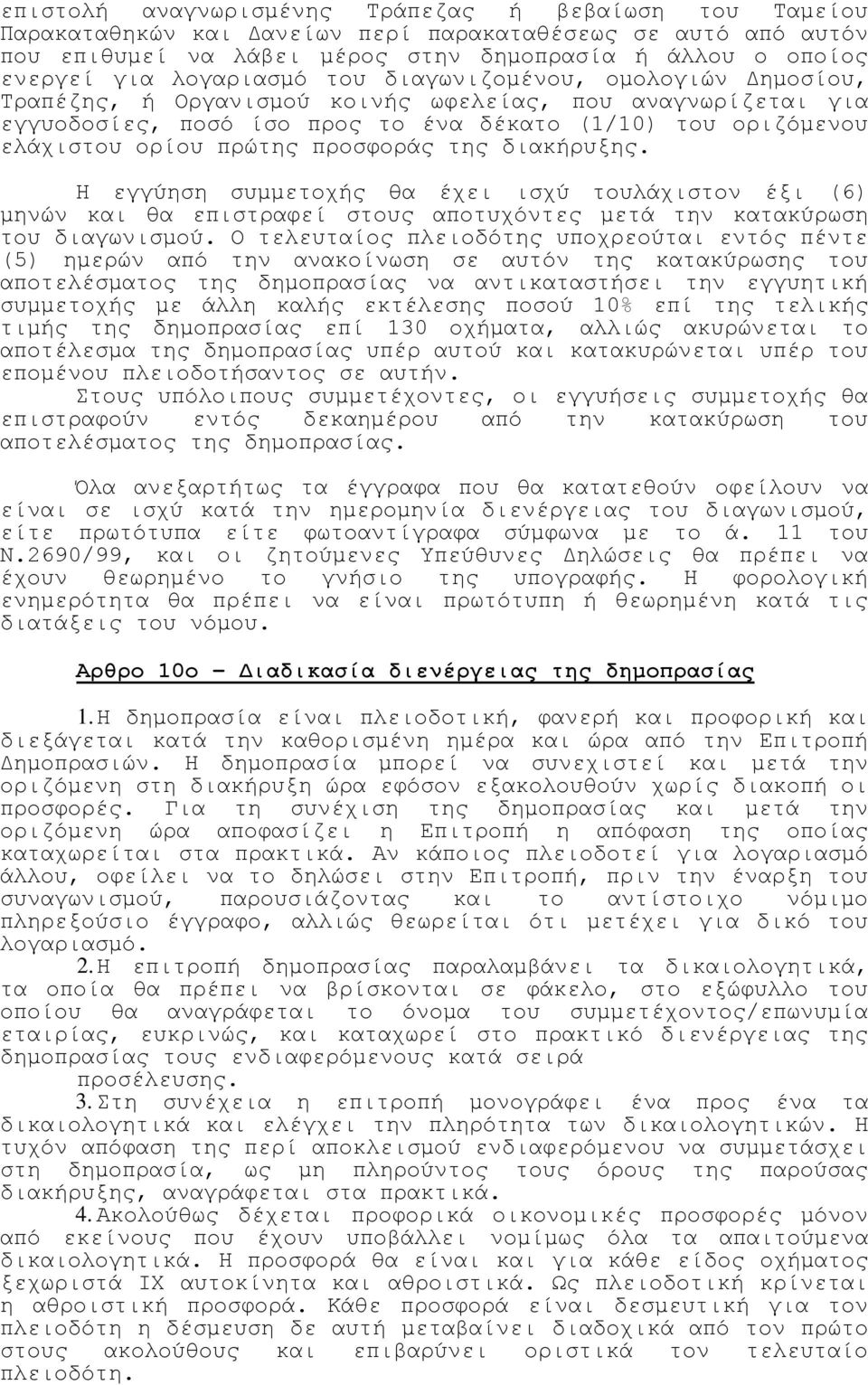 προσφοράς της διακήρυξης. Η εγγύηση συμμετοχής θα έχει ισχύ τουλάχιστον έξι (6) μηνών και θα επιστραφεί στους αποτυχόντες μετά την κατακύρωση του διαγωνισμού.