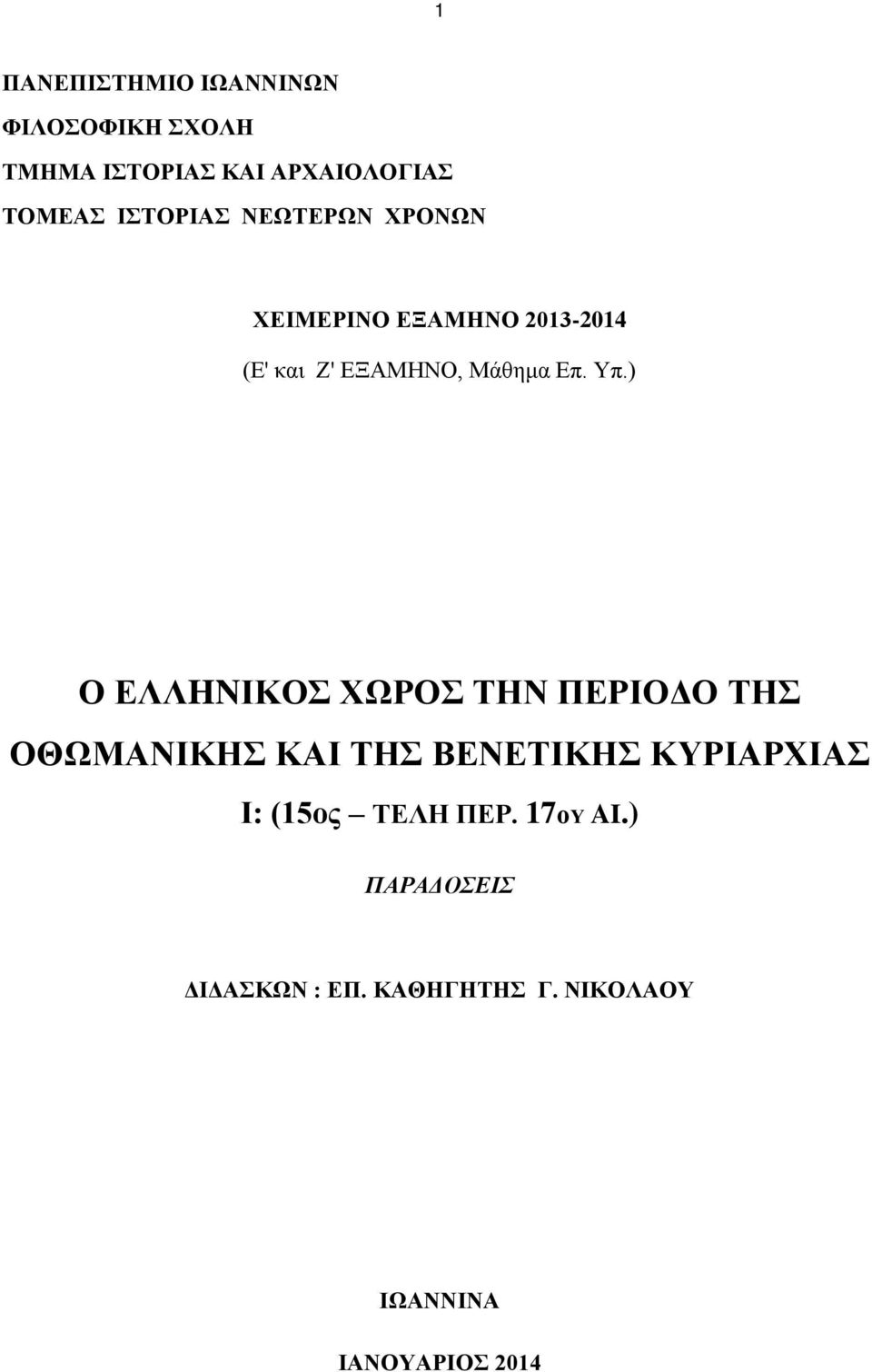 ) O EΛΛHNIKOΣ XΩPOΣ ΤΗΝ ΠΕΡΙΟΔΟ ΤΗΣ OΘΩMANIKHΣ ΚΑΙ ΤΗΣ ΒΕΝΕΤΙΚΗΣ KYPIAPXIAΣ I: (15ος