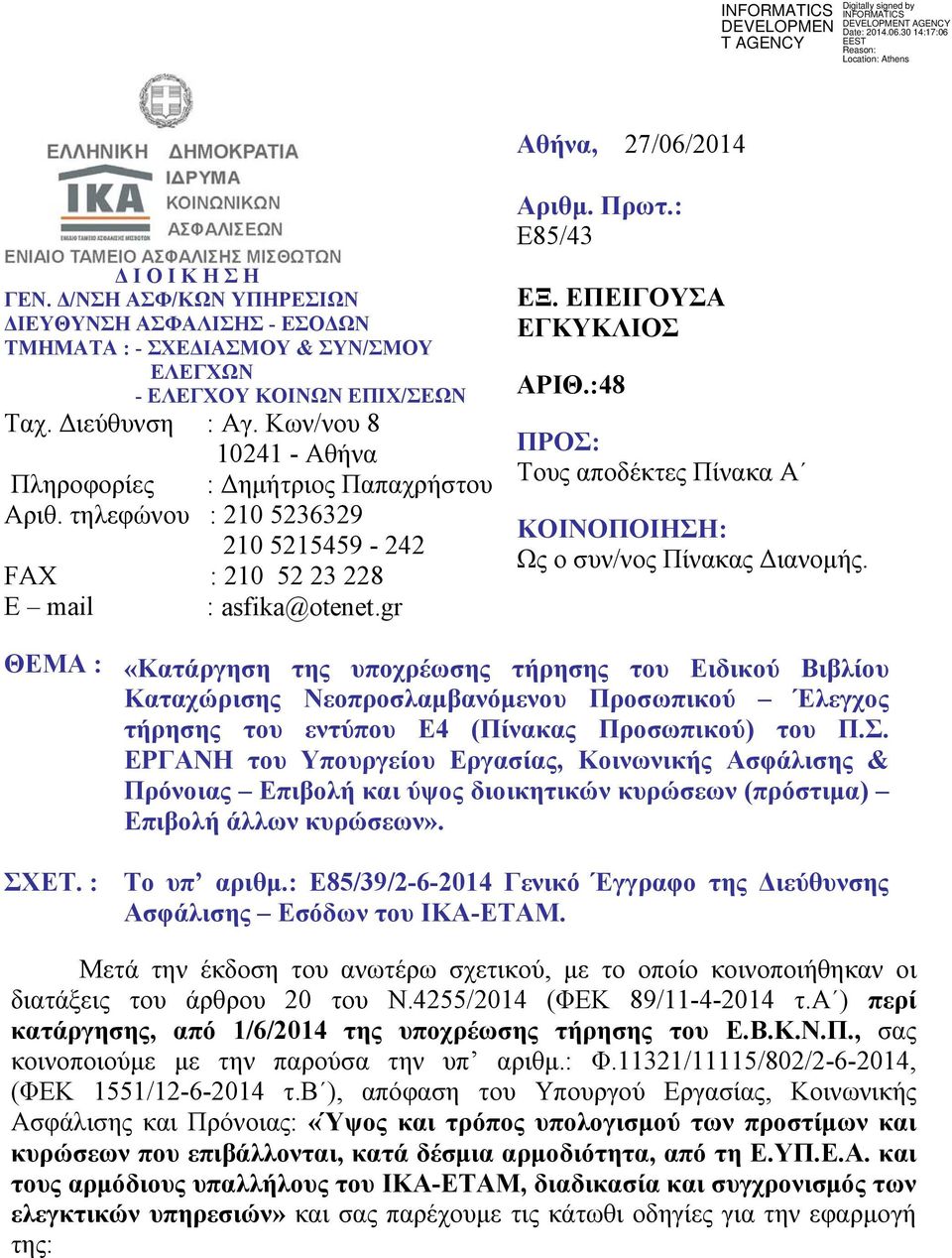 Κων/νου 8 10241 - Αθήνα Πληροφορίες : Δημήτριος Παπαχρήστου Αριθ. τηλεφώνου : 210 5236329 210 5215459-242 FAX : 210 52 23 228 E mail : asfika@otenet.gr ΕΞ. ΕΠΕΙΓΟΥΣΑ ΕΓΚΥΚΛΙΟΣ ΑΡΙΘ.