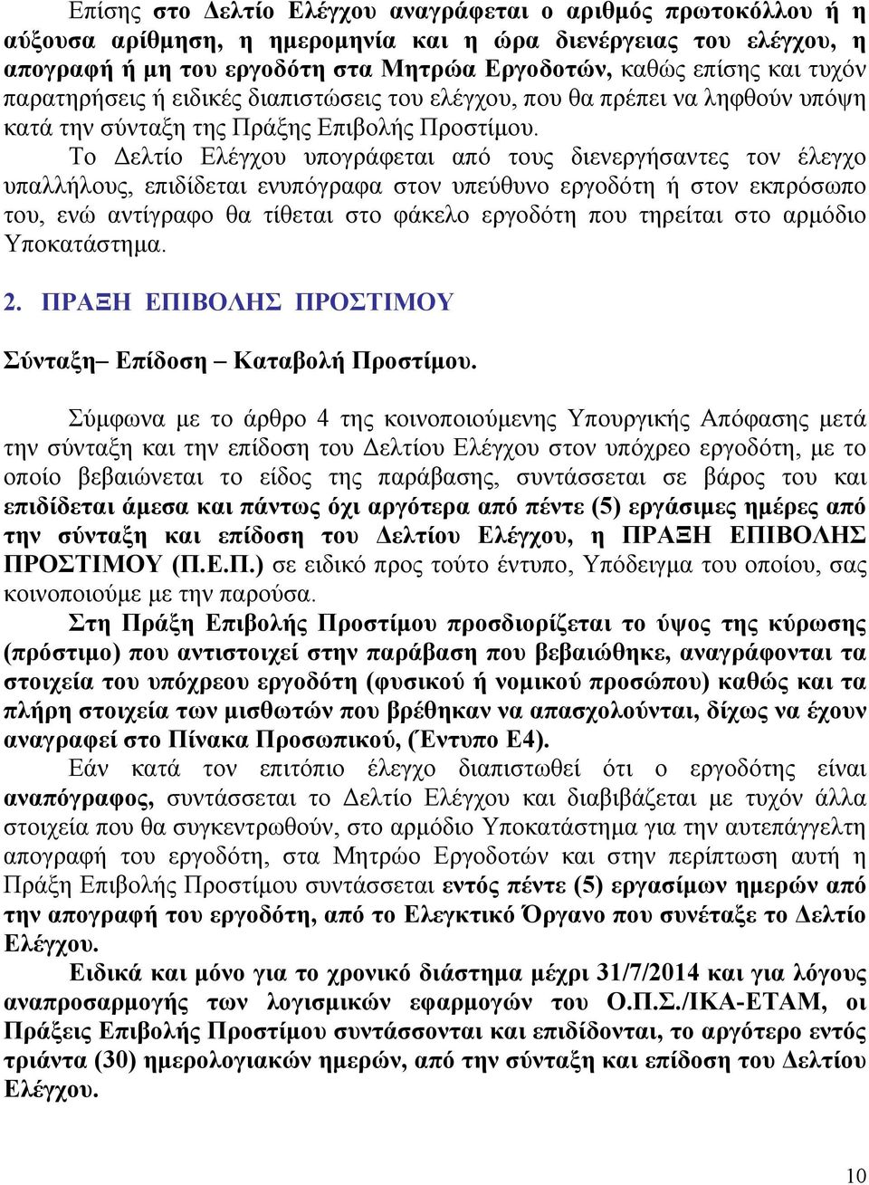 Το Δελτίο Ελέγχου υπογράφεται από τους διενεργήσαντες τον έλεγχο υπαλλήλους, επιδίδεται ενυπόγραφα στον υπεύθυνο εργοδότη ή στον εκπρόσωπο του, ενώ αντίγραφο θα τίθεται στο φάκελο εργοδότη που