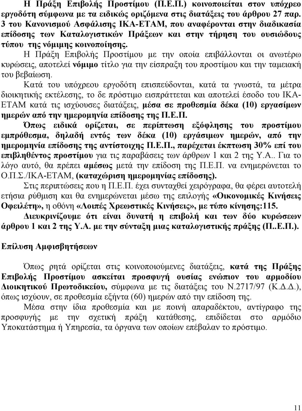 Η Πράξη Επιβολής Προστίμου με την οποία επιβάλλονται οι ανωτέρω κυρώσεις, αποτελεί νόμιμο τίτλο για την είσπραξη του προστίμου και την ταμειακή του βεβαίωση.