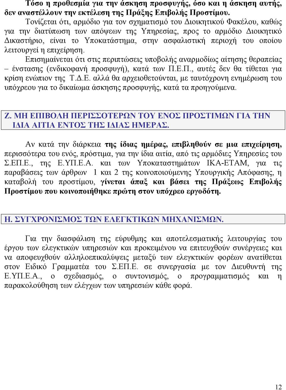 περιοχή του οποίου λειτουργεί η επιχείρηση. Επισημαίνεται ότι στις περιπτώσεις υποβολής αναρμοδίως αίτησης θεραπείας ένστασης (ενδικοφανή προσφυγή), κατά των Π.