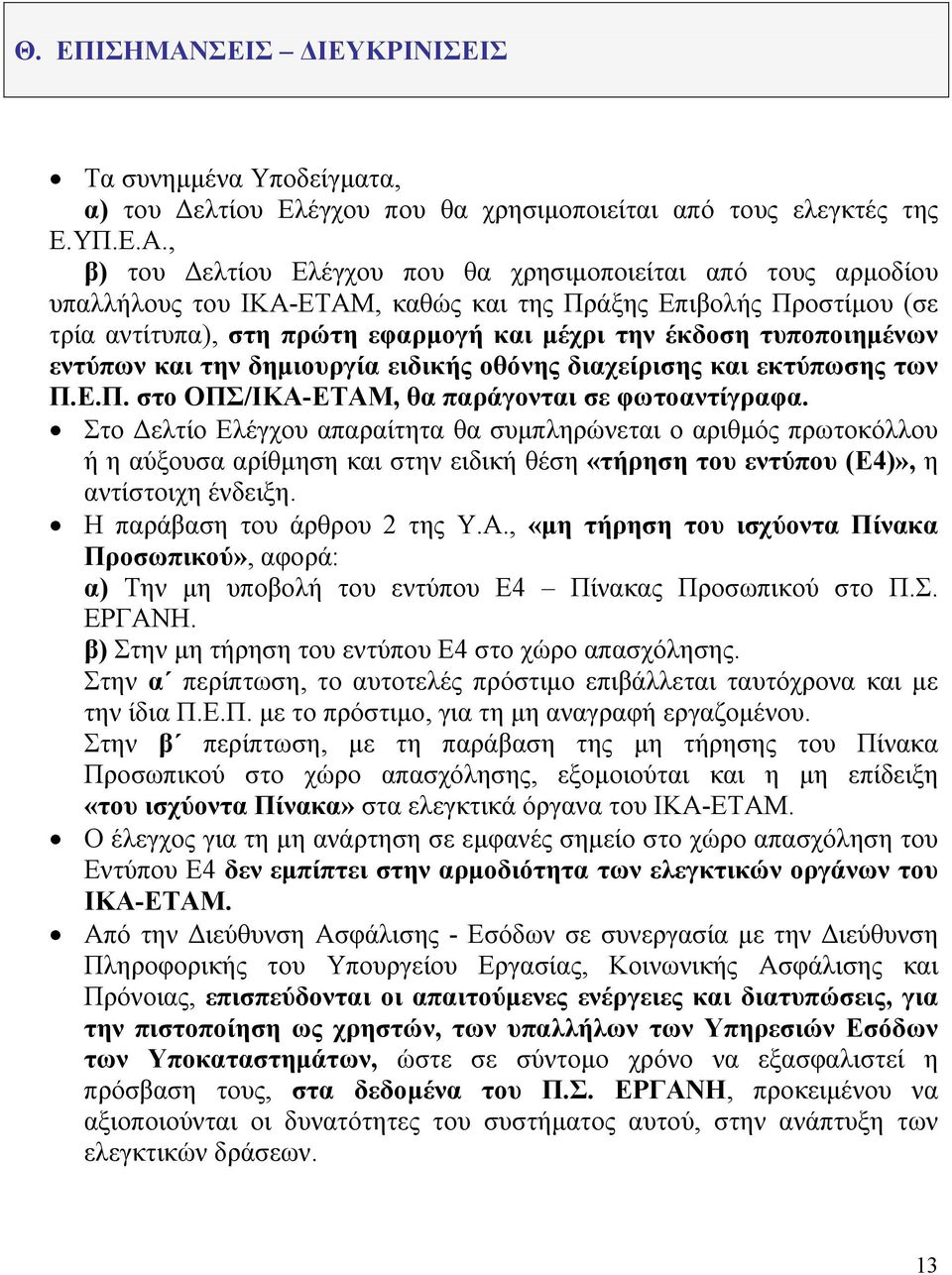 , β) του Δελτίου Ελέγχου που θα χρησιμοποιείται από τους αρμοδίου υπαλλήλους του ΙΚΑ-ΕΤΑΜ, καθώς και της Πράξης Επιβολής Προστίμου (σε τρία αντίτυπα), στη πρώτη εφαρμογή και μέχρι την έκδοση