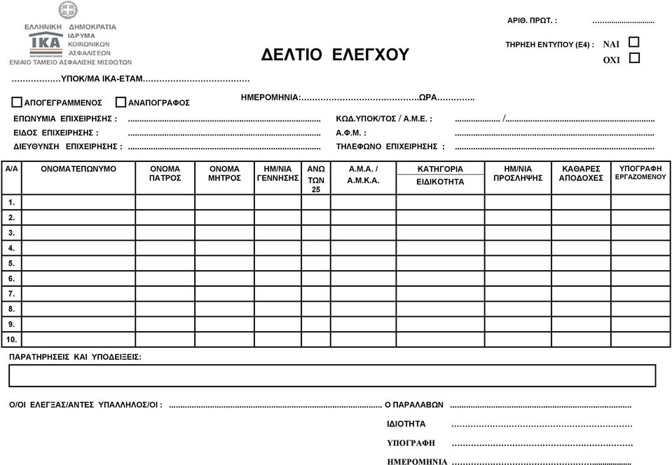 .. Α/Α ΟΝΟΜΑΤΕΠΩΝΥΜΟ ΟΝΟΜΑ ΠΑΤΡΟΣ ΟΝΟΜΑ ΜΗΤΡΟΣ ΗΜ/ΝΙΑ ΓΕΝΝΗΣΗΣ ΑΝΩ ΤΩΝ 25 Α.Μ.Α. / Α.Μ.Κ.Α. ΚΑΤΗΓΟΡΙΑ ΕΙΔΙΚΟΤΗΤΑ ΗΜ/ΝΙΑ ΠΡΟΣΛΗΨΗΣ ΚΑΘΑΡΕΣ ΑΠΟΔΟΧΕΣ ΥΠΟΓΡΑΦΗ ΕΡΓΑΖΟΜΕΝΟΥ 1.