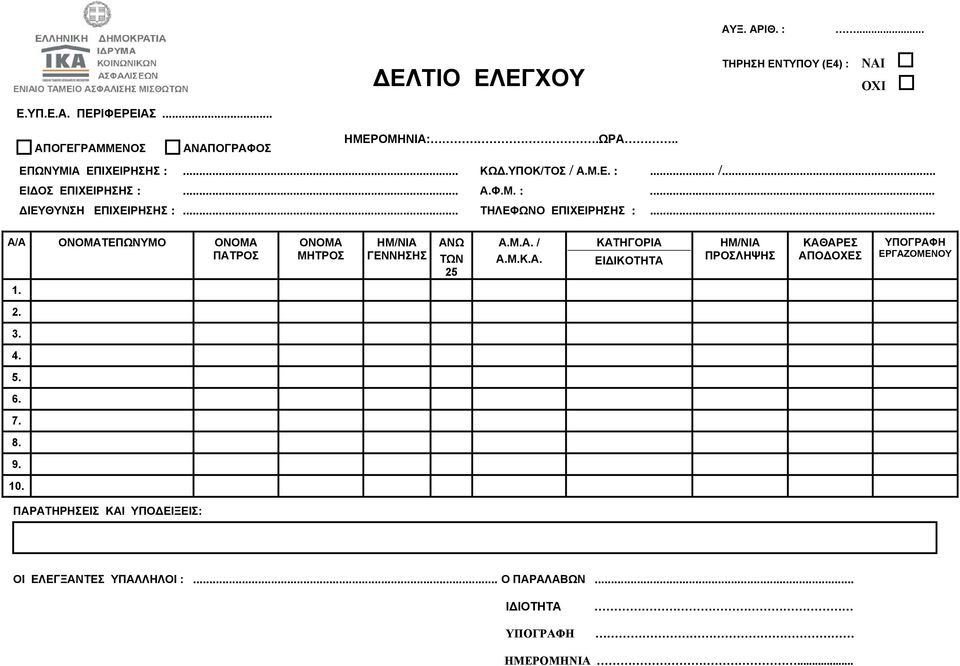 .. Α/Α ΟΝΟΜΑΤΕΠΩΝΥΜΟ ΟΝΟΜΑ ΠΑΤΡΟΣ ΟΝΟΜΑ ΜΗΤΡΟΣ ΗΜ/ΝΙΑ ΓΕΝΝΗΣΗΣ ΑΝΩ ΤΩΝ 25 Α.Μ.Α. / Α.Μ.Κ.Α. ΚΑΤΗΓΟΡΙΑ ΕΙΔΙΚΟΤΗΤΑ ΗΜ/ΝΙΑ ΠΡΟΣΛΗΨΗΣ ΚΑΘΑΡΕΣ ΑΠΟΔΟΧΕΣ ΥΠΟΓΡΑΦΗ ΕΡΓΑΖΟΜΕΝΟΥ 1.