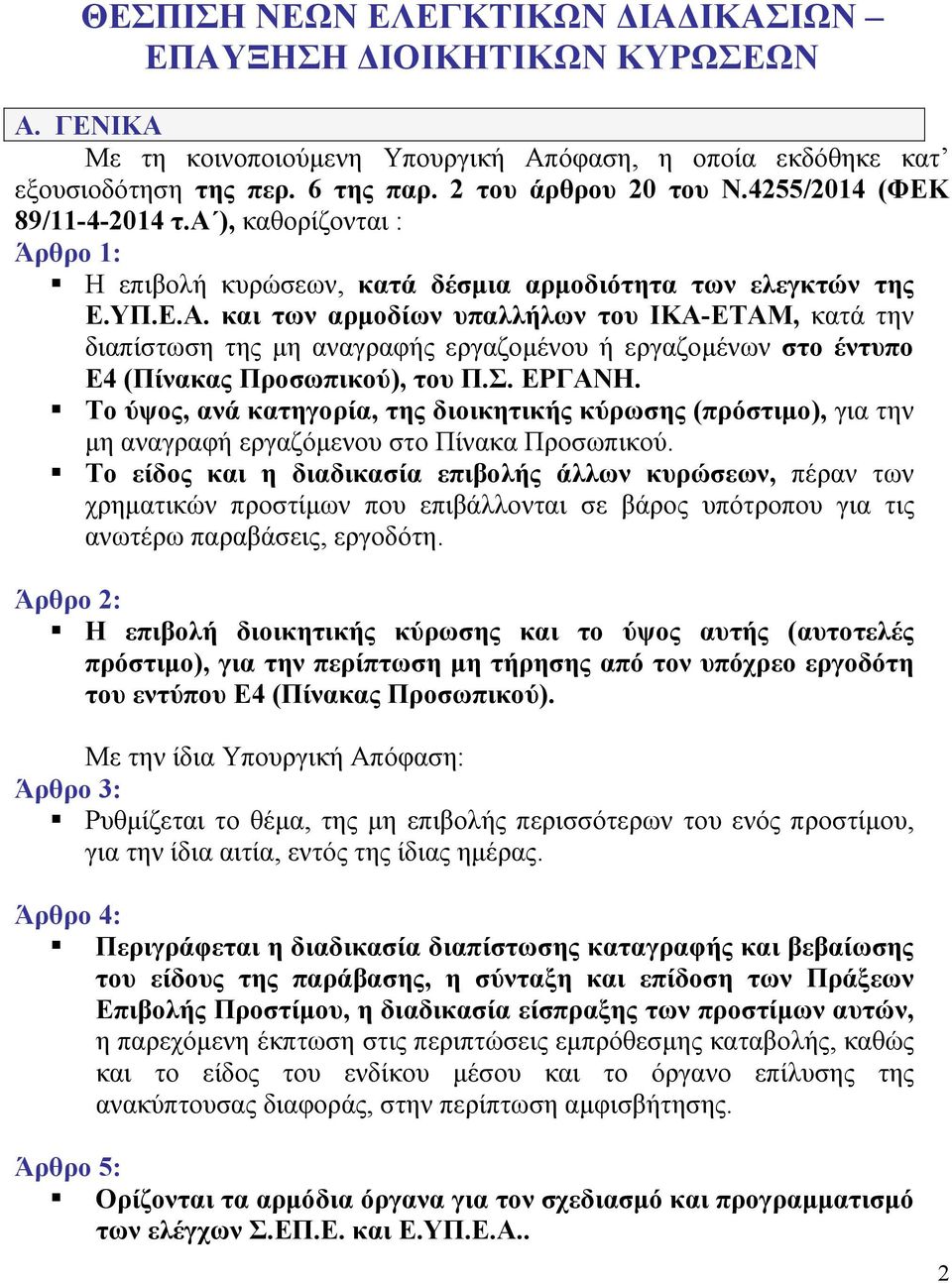 και των αρμοδίων υπαλλήλων του ΙΚΑ-ΕΤΑΜ, κατά την διαπίστωση της μη αναγραφής εργαζομένου ή εργαζομένων στο έντυπο Ε4 (Πίνακας Προσωπικού), του Π.Σ. ΕΡΓΑΝΗ.