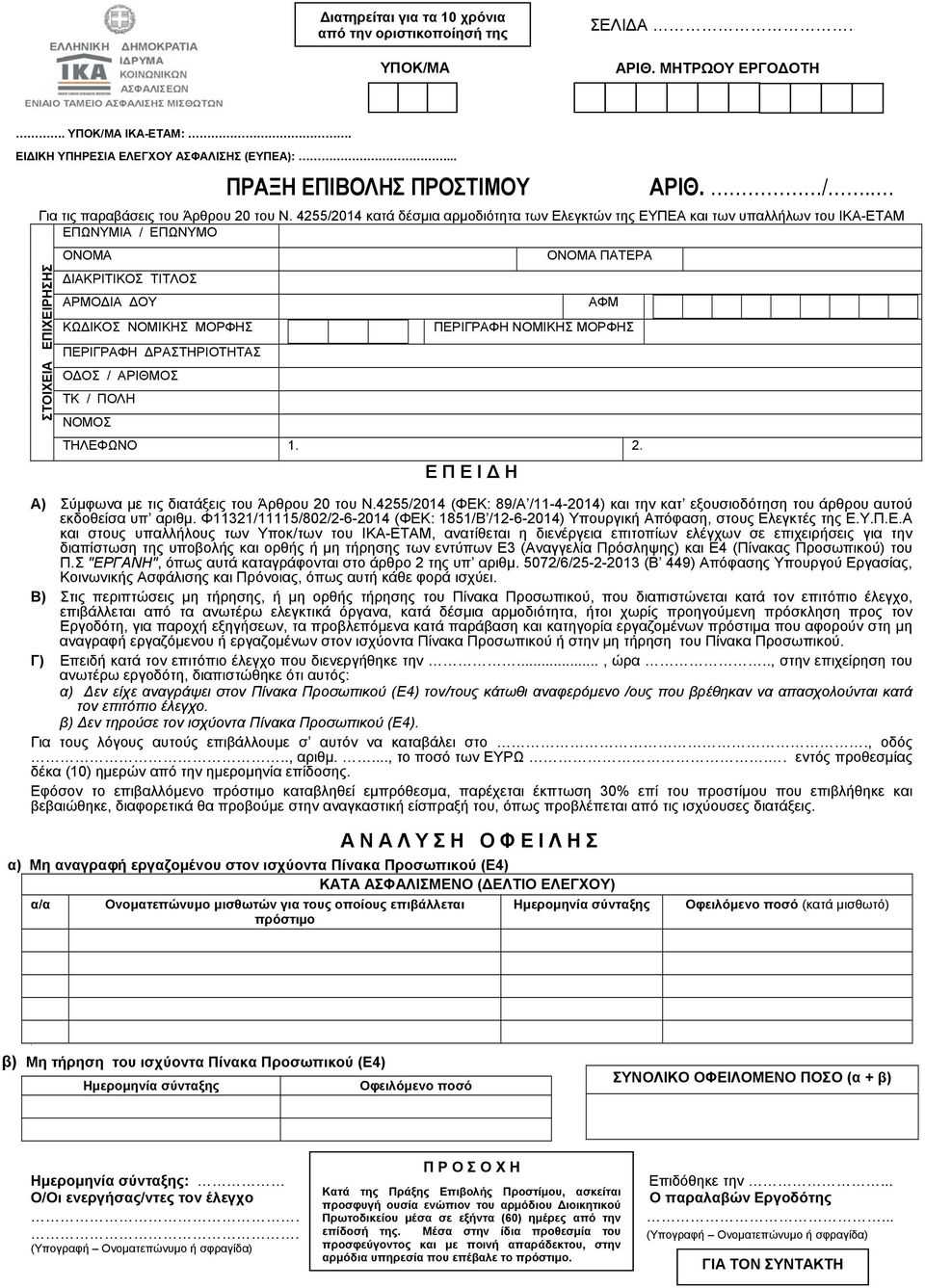 4255/2014 κατά δέσμια αρμοδιότητα των Ελεγκτών της ΕΥΠΕΑ και των υπαλλήλων του ΙΚΑ-ΕΤΑΜ ΕΠΩΝΥΜΙΑ / ΕΠΩΝΥΜΟ ΣΤΟΙΧΕΙΑ ΕΠΙΧΕΙΡΗΣΗΣ ΟΝΟΜΑ ΔΙΑΚΡΙΤΙΚΟΣ ΤΙΤΛΟΣ ΑΡΜΟΔΙΑ ΔΟΥ ΚΩΔΙΚΟΣ ΝΟΜΙΚΗΣ ΜΟΡΦΗΣ ΠΕΡΙΓΡΑΦΗ